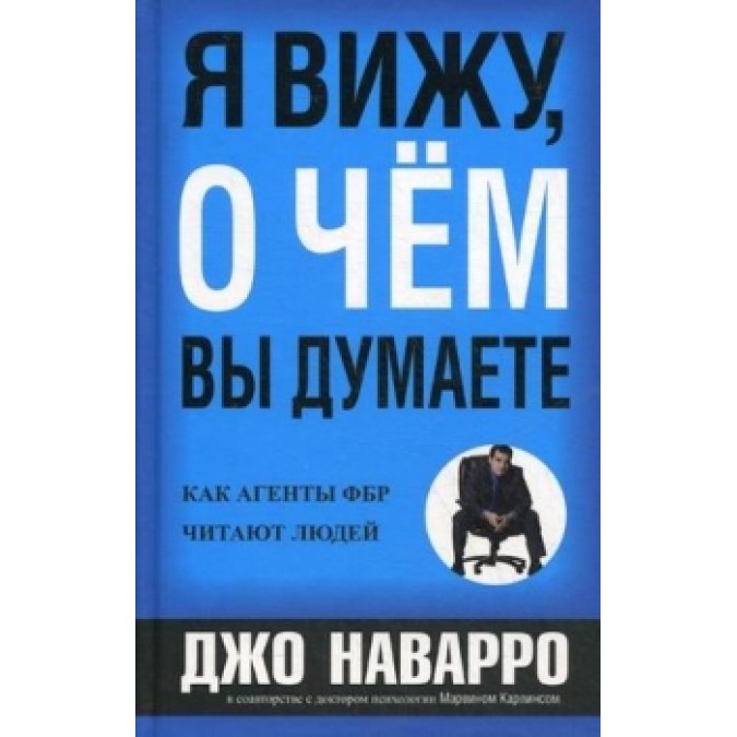 Книга - Я бачу, про що ви думаєте Наварро Джо