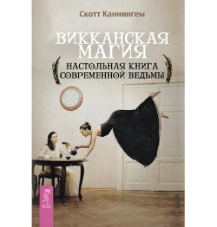 Вікканська магія. Настільна книга сучасної відьми Каннінгем
