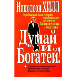 Думай та збагачуйся! Гілл Н.