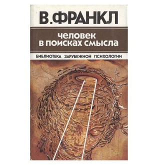 Человек в поисках смысла. Франкл В.