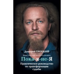 Поки-я-не-я. Практичний посібник з трансформації долі. Троцький Д.