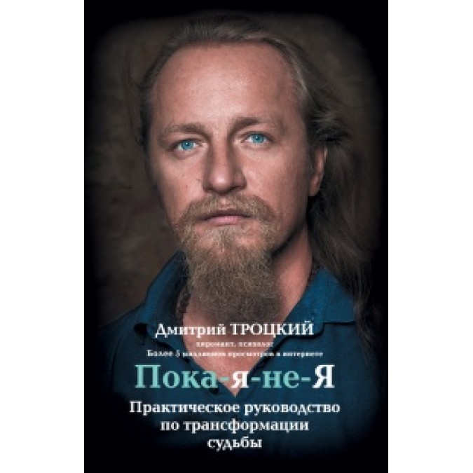Поки-я-не-я. Практичний посібник з трансформації долі. Троцький Д.