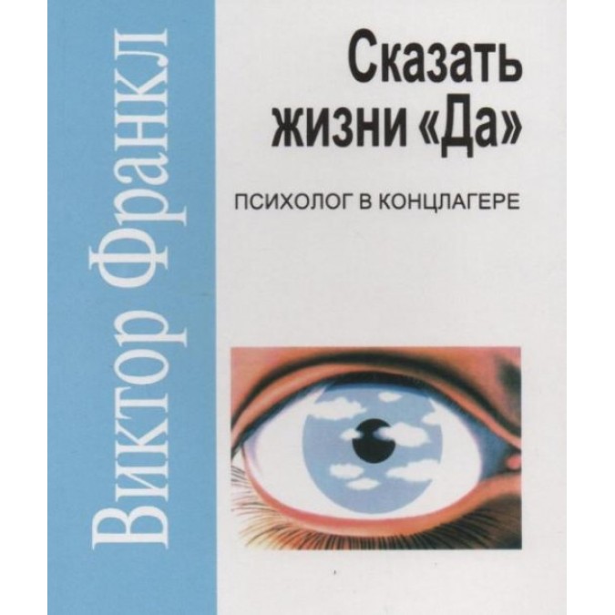 Книга - Сказать жизни «Да!»: психолог в концлагере. Франкл В.