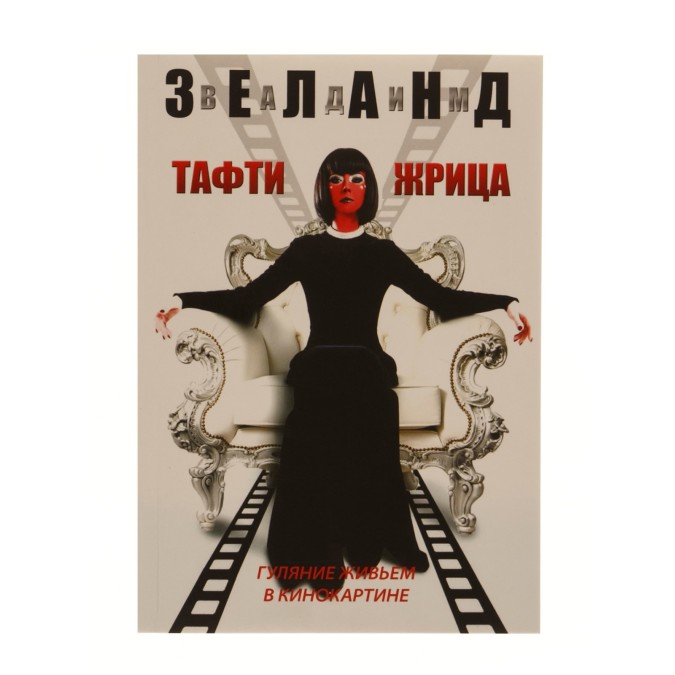 Книга - Тафта жриця. Гуляння живцем в кінокартині Вадим Зеланд