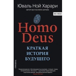 Homo Deus. Коротка історія майбутнього. Харарі Ю. Н.