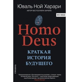 Homo Deus. Коротка історія майбутнього. Харарі Ю. Н.