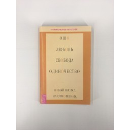 Любовь, свобода, одиночество. Новый взгляд на отношения. Ошо