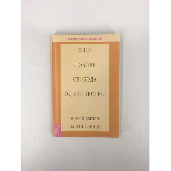 Книга - Любов, свобода, самотність. Новий погляд на відносини. ОШО