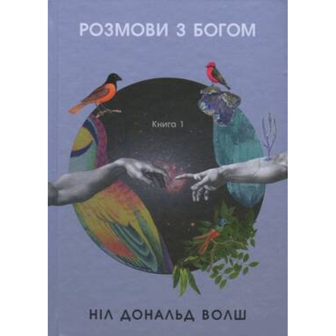 Розмови з Богом. Незвичайний діалог. Книга 1. Волш Д.