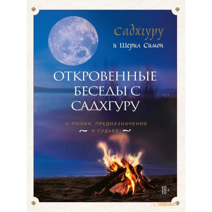 Откровенные беседы с Садхгуру. О любви, предназначении и судьбе. Садхгуру, Симон Ш.