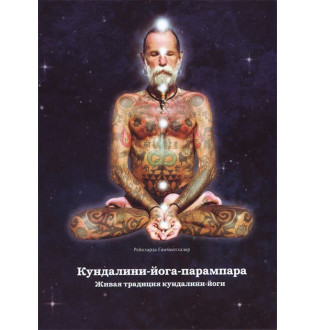 Книга Кундалини-йога-парампара Живая традиция кундалини-йоги