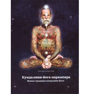 Книга Кундаліні-йога-парампара Жива традиція кундаліні-йоги