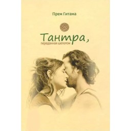 Книга Тантра, передана пошепки. Гітама