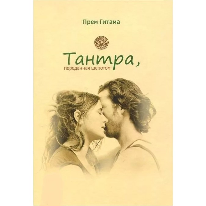 Тантра, передана пошепки Гітама