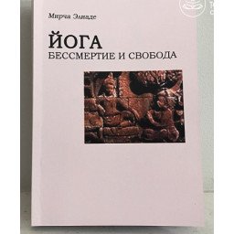 Книга Йога. Безсмертя і свобода. Еліаде М.