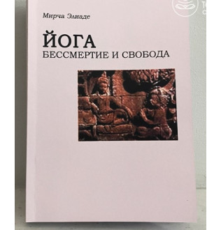 Книга Йога. Бессмертие и свобода. Элиаде М.