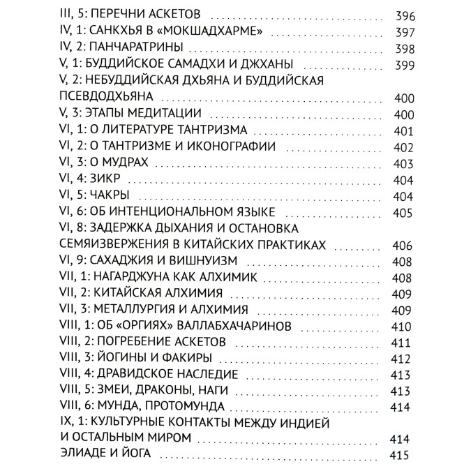 Йога. Безсмертя і свобода. Еліаде М.