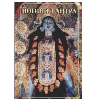 Йогини-тантра