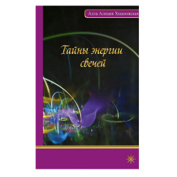 Тайны энергии свечей Алла Алиция Хшановская.