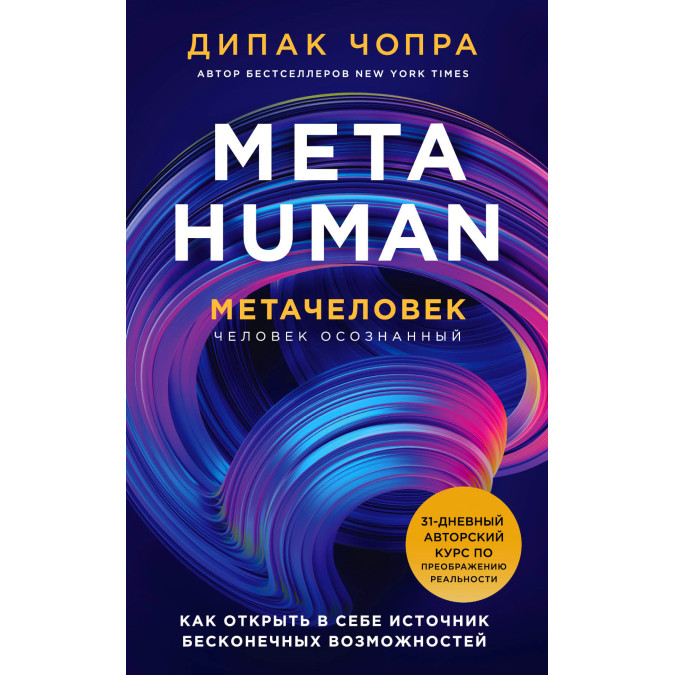 Metahuman. Метачеловек. Как открыть в себе источник бесконечных возможностей. Чопра Д.