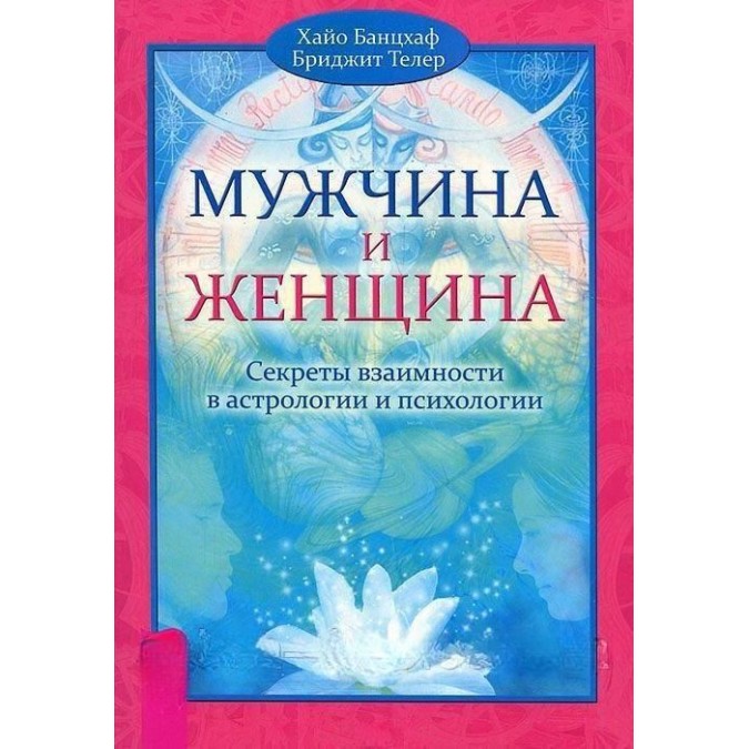 Книга - Чоловік і жінка. Секрети взаємності в астрології Банцхаф вид.Весь