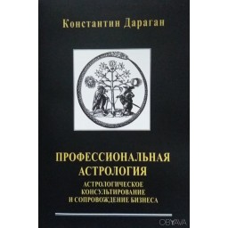 Професійна астрологія. Дараган К.
