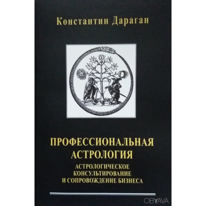 Професійна астрологія. Дараган К.