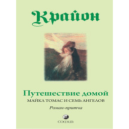 Книга Подорож додому Крайон