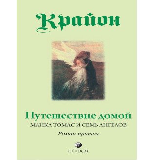 Книга Путешествие домой Крайон