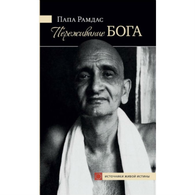 Книга - Переживання Бога.Том 1 Папа Рамдас видавництво Ганга