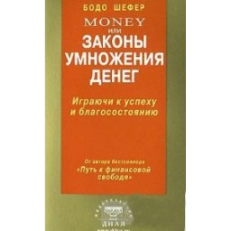 Money або закони множення грошей. Шефер Бодо