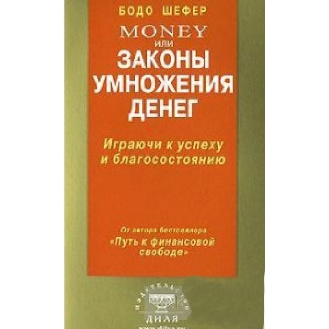 Money або закони множення грошей. Шефер Бодо