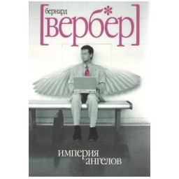 Книга Імперія ангелів. Вербер Б.