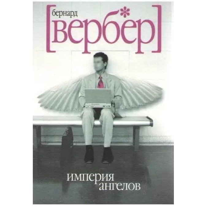 Імперія ангелів. Вербер Б.