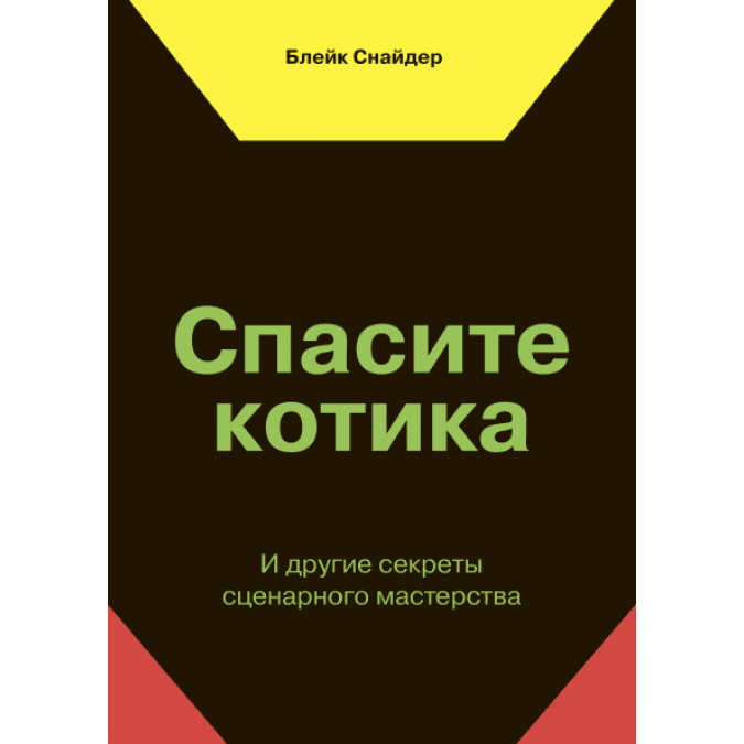 Врятуйте котика! І інші секрети сценарної майстерності. Снайдер Б.