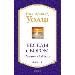 Книга Бесіди з Богом Книги 1-2. Уолш Уолш Н.