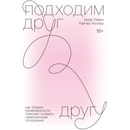 Книга  Подходим друг другу. Левин А.