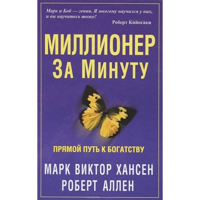 Книга - Мільйонер за хвилину Хансен М. В., Аллен