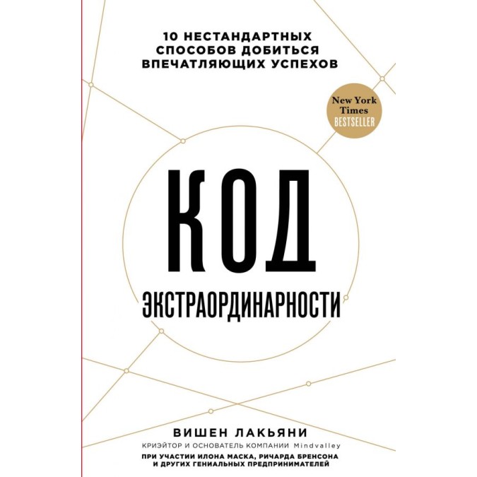Код екстраординарності. 10 нестандартних способів досягти вражаючих успіхів. Лакяні В.