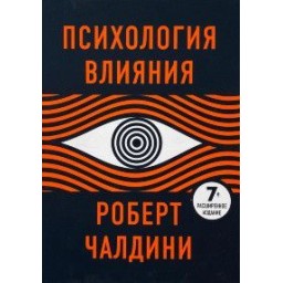 Книга Психологія впливу. Чалдині Р.