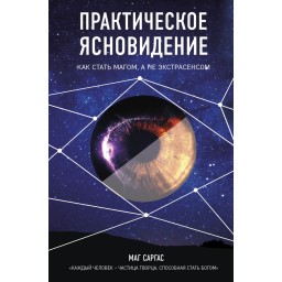 Практичне ясновидіння. Як стати магом. Маг Саргас