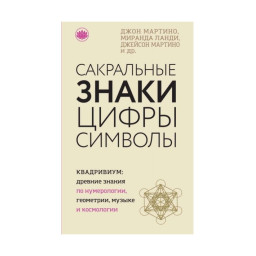 Книга Сакральні знаки, цифри, символи. Мартіно Дж., Ланді М., Мартіно Дж.