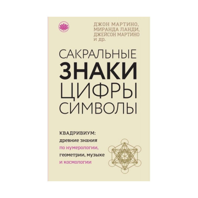 Сакральні знаки і символи. Мартіно Дж.