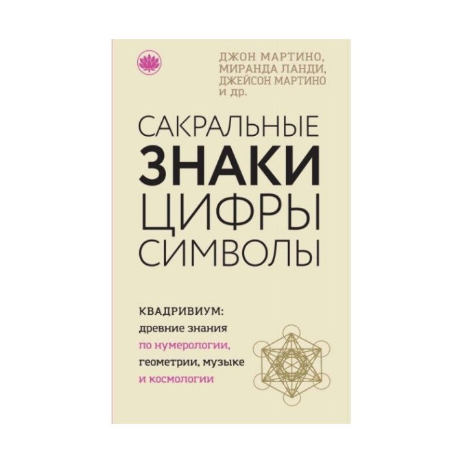 Книга Сакральные знаки, цифры, символы. Мартино Дж., Ланди М., Мартино Дж.