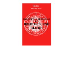 Книга Методичний трактат з практичної магії Практична магія Папюса