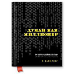 Думай як мільйонер. Екер Харв Т.