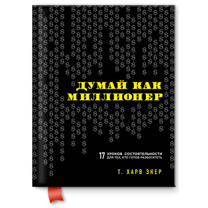 Думай як мільйонер. Екер Харв Т.