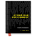 Думай як мільйонер. Екер Харв Т.