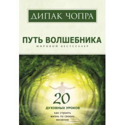 Книга Путь волшебника. Чопра Д.