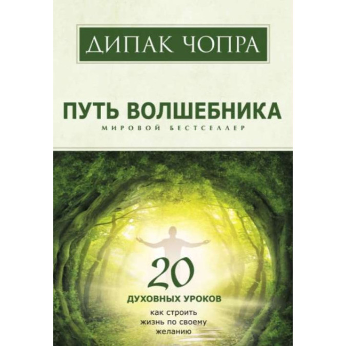 Шлях чарівника. Чопра Д.